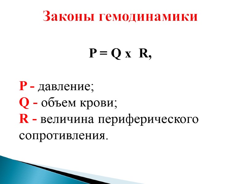 Законы гемодинамики P = Q х  R,   P - давление; Q